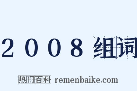 2008组词是什么意思的图片